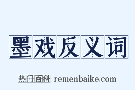 墨戏反义词是什么意思的图片